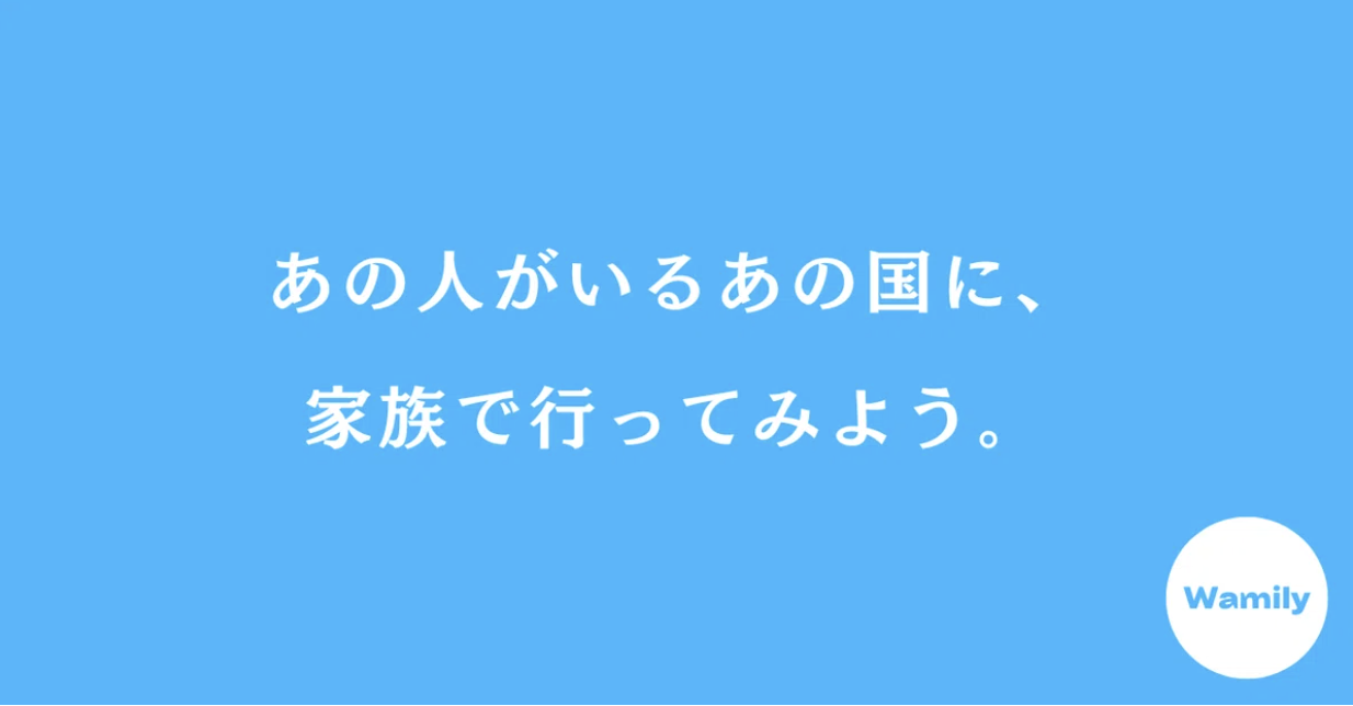 Wamily - 海外在住日本人家族マッチングサービス
